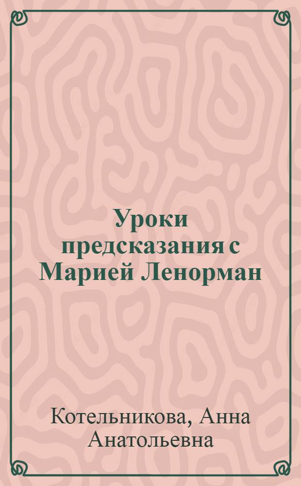 Уроки предсказания с Марией Ленорман