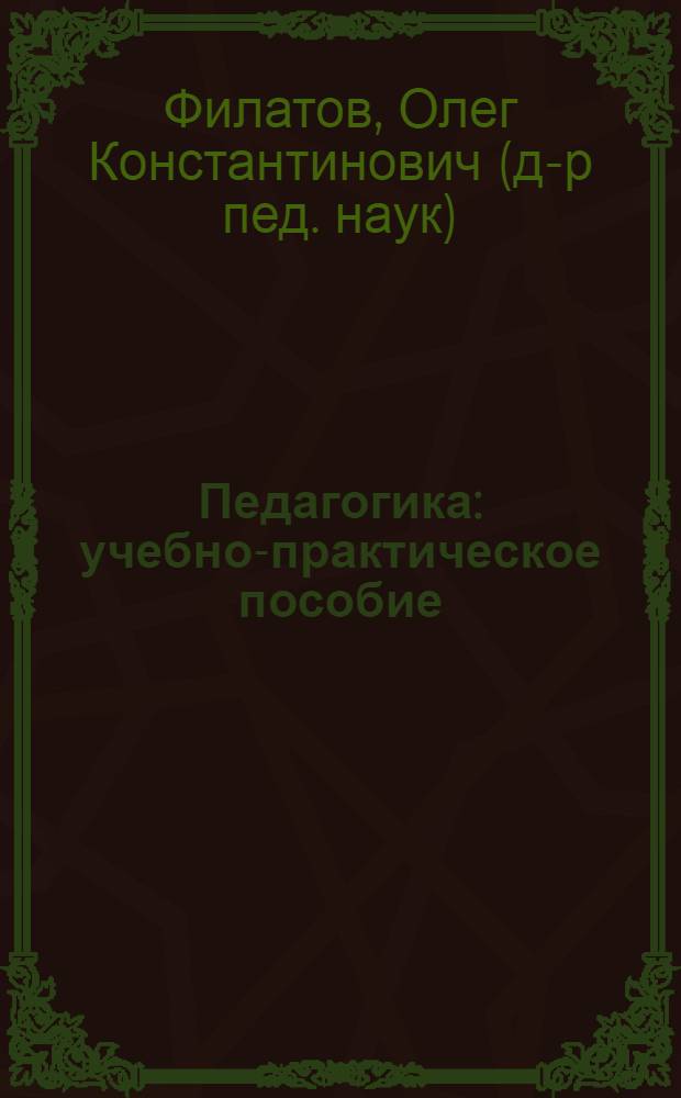 Педагогика : учебно-практическое пособие
