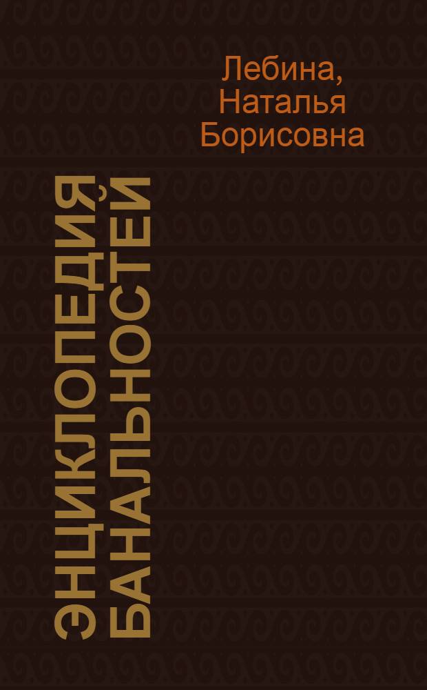 Энциклопедия банальностей : советская повседневность: контуры, символы, знаки
