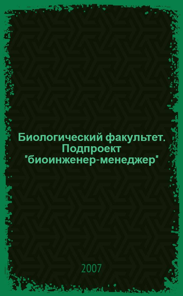 Биологический факультет. Подпроект "биоинженер-менеджер" : сборник спецкурсов