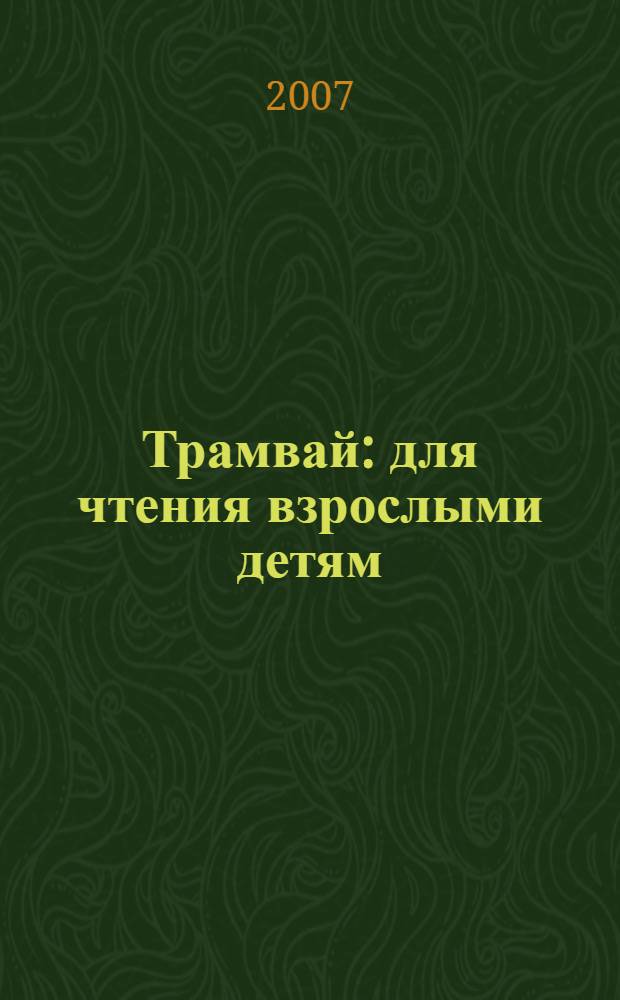 Трамвай : для чтения взрослыми детям : для детей старше 3-х лет