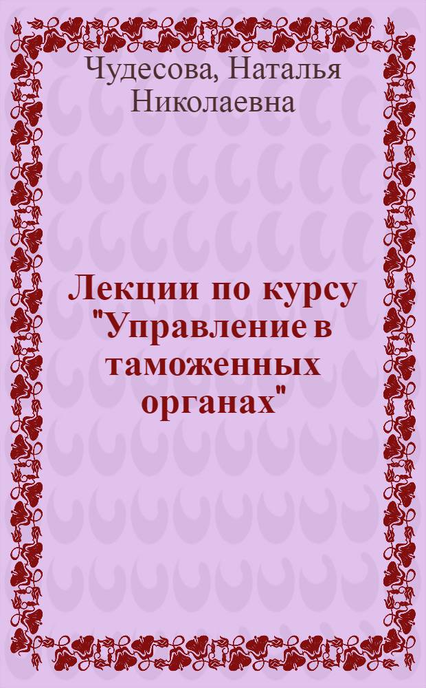 Лекции по курсу "Управление в таможенных органах" : для студентов специальности 350900 "Таможенное дело"