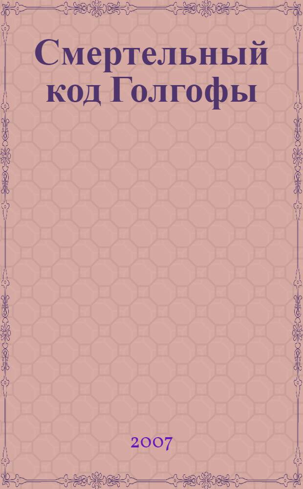 Смертельный код Голгофы : роман