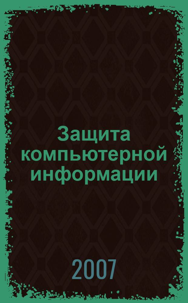 Защита компьютерной информации: лаб. работы