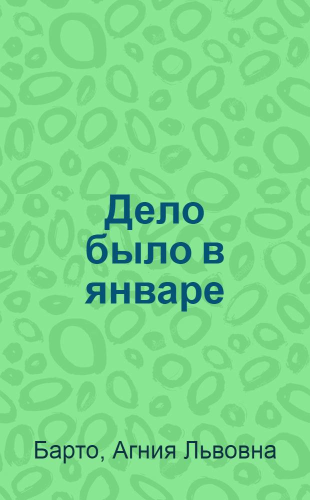 Дело было в январе : для чтения взрослыми детям