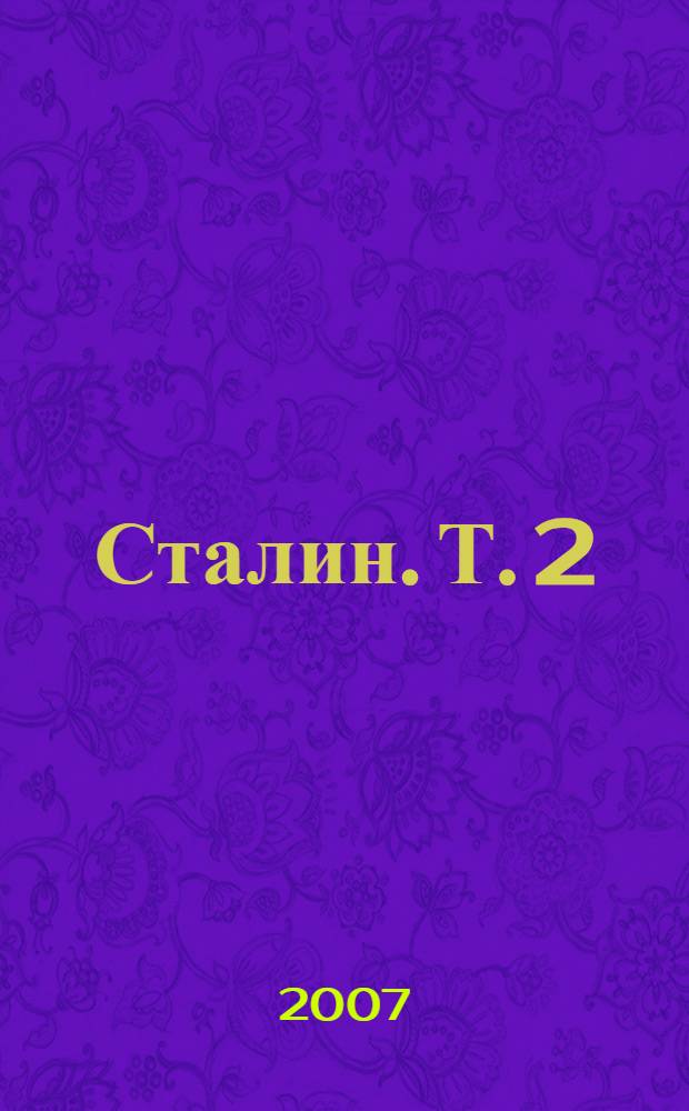 Сталин. Т. 2