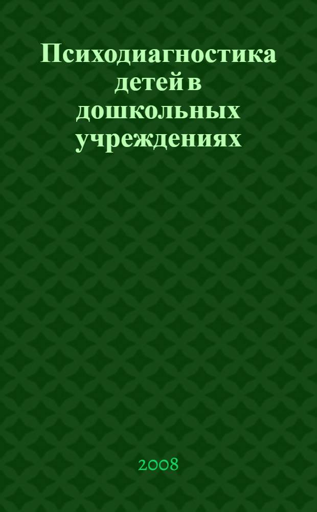 Психодиагностика детей в дошкольных учреждениях (методики, тесты, опросники)