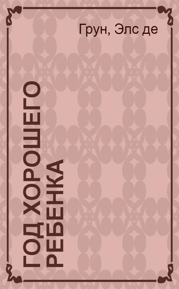 Год хорошего ребенка : комическая повесть : для среднего школьного возраста