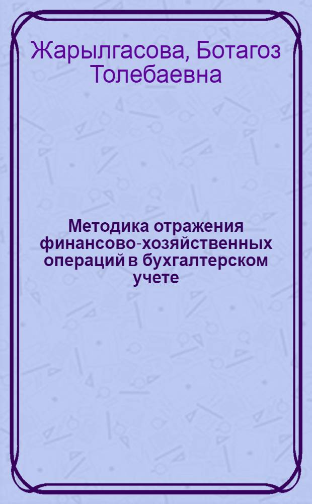 Методика отражения финансово-хозяйственных операций в бухгалтерском учете