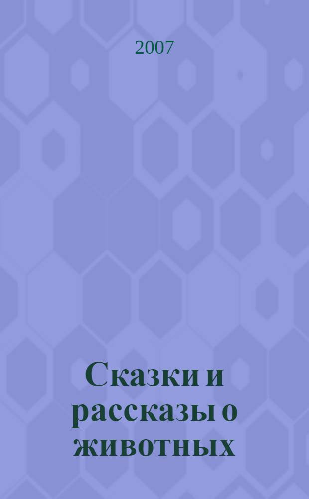 Сказки и рассказы о животных : сборник