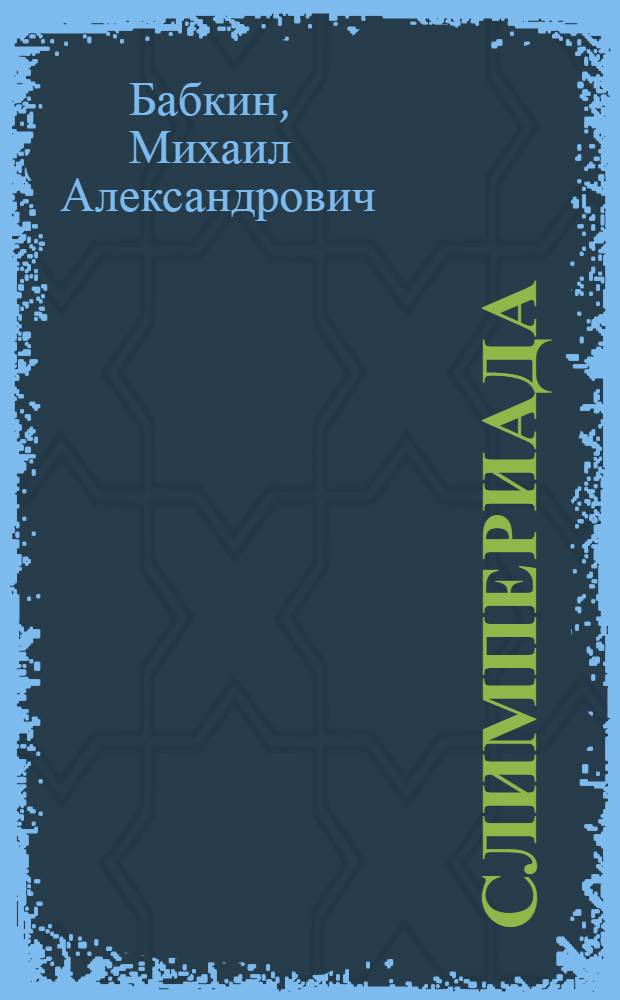 Слимпериада : трилогия