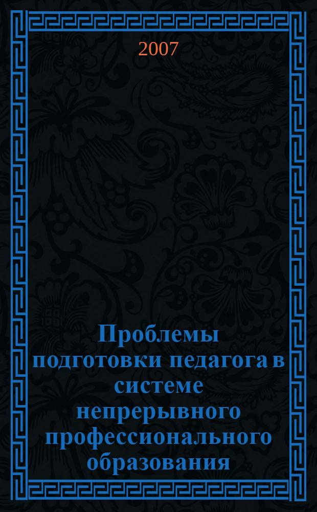 Проблемы подготовки педагога в системе непрерывного профессионального образования : материалы Всероссийской научно-практической конференции (25-26 апр. 2007 г.) : посвящается светлой памяти заслуженного учителя Чувашской Республики, доктора педагогических наук, профессора, академика-координатора Академии педагогических и социальных наук Юргена Петровича Сокольникова