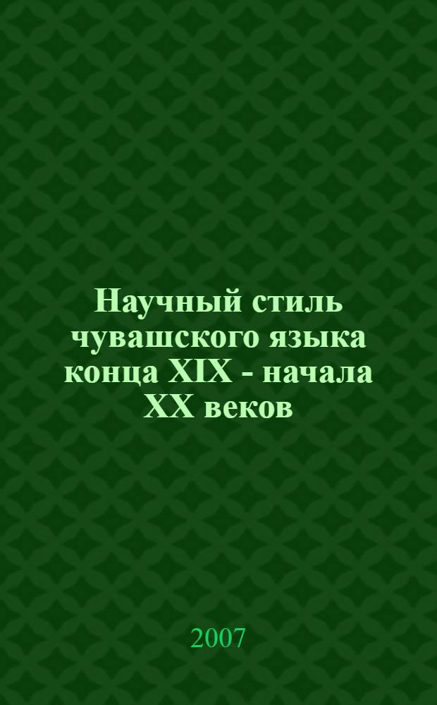 Научный стиль чувашского языка конца XIX - начала XX веков
