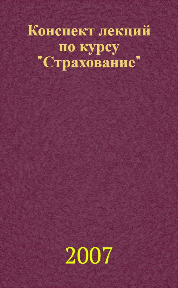 Конспект лекций по курсу "Страхование" : учебное пособие