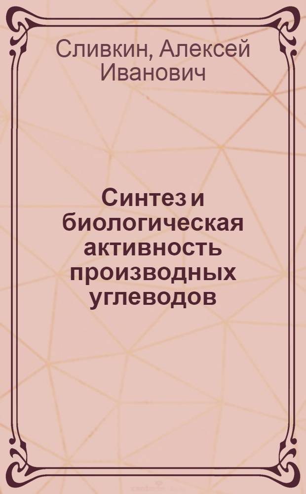 Синтез и биологическая активность производных углеводов : автореферат диссертации на соискание ученой степени д.фарм.н. : специальность 15.00.02