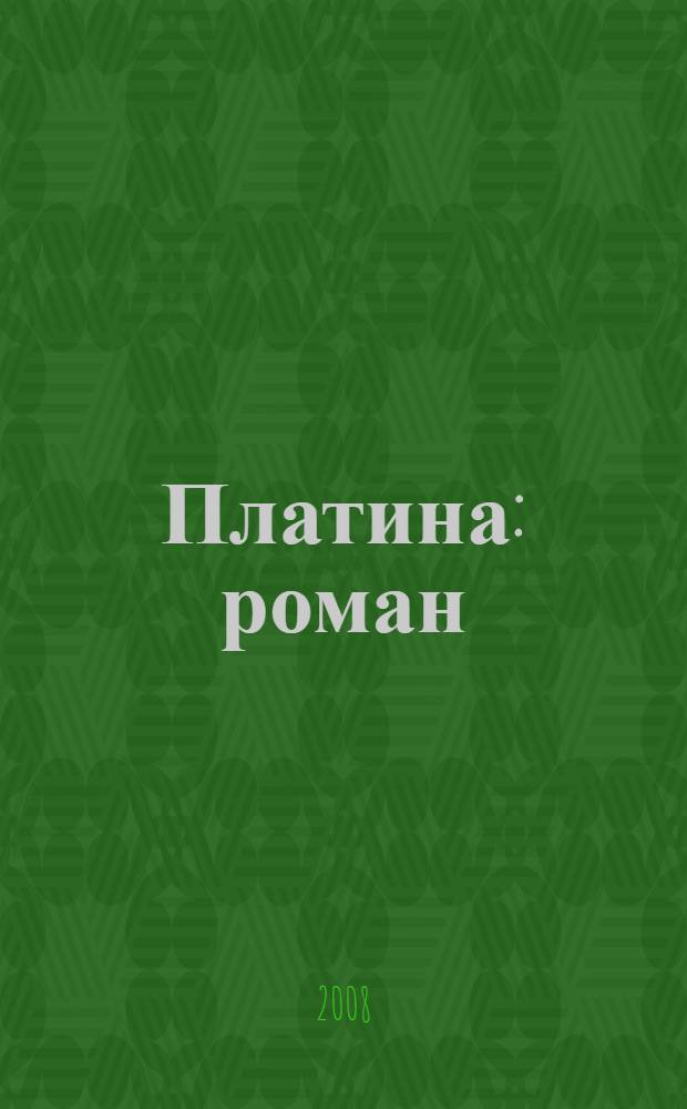 Платина : роман
