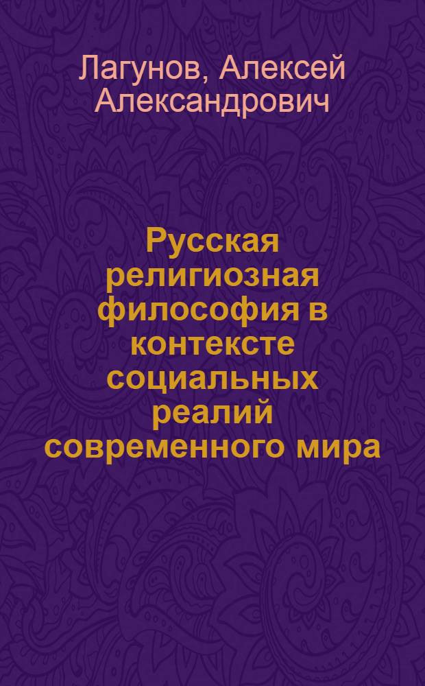 Русская религиозная философия в контексте социальных реалий современного мира : монография