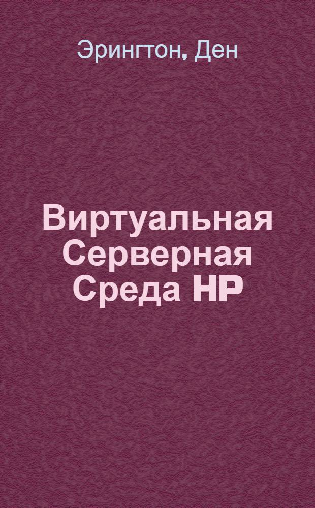 Виртуальная Серверная Среда HP : сделайте Адаптивную Инфраструктуру реальностью в Вашем центре обработки данных : учебное пособие