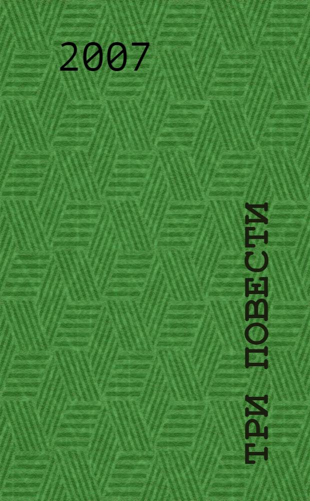 Три повести