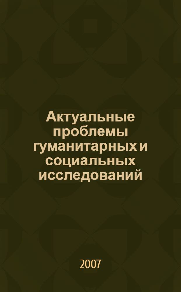 Актуальные проблемы гуманитарных и социальных исследований : материалы V Региональной научной конференции молодых ученых Сибири в области гуманитарных и социальных наук