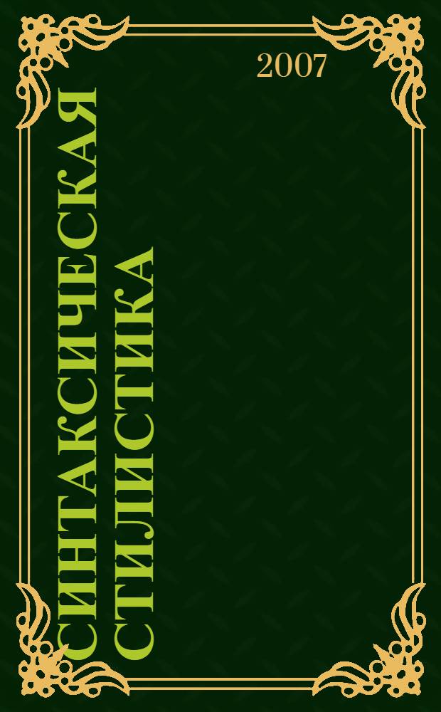 Синтаксическая стилистика