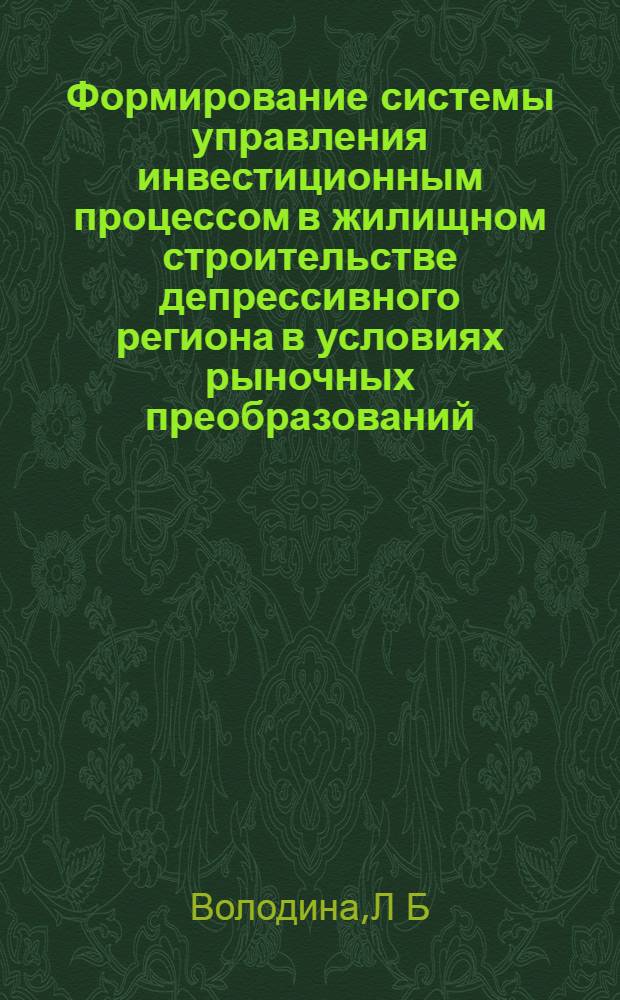 Формирование системы управления инвестиционным процессом в жилищном строительстве депрессивного региона в условиях рыночных преобразований : автореферат диссертации на соискание ученой степени : специальность