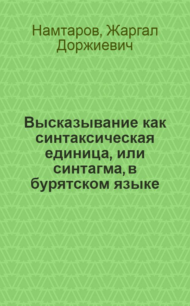 Высказывание как синтаксическая единица, или синтагма, в бурятском языке