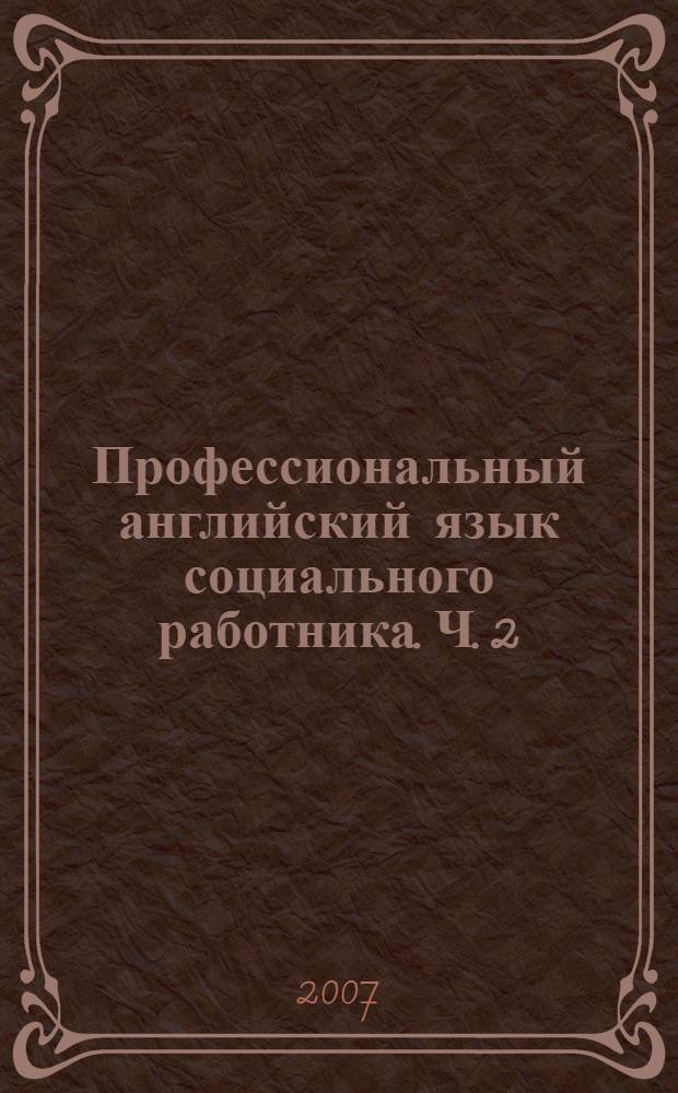 Профессиональный английский язык социального работника. Ч. 2