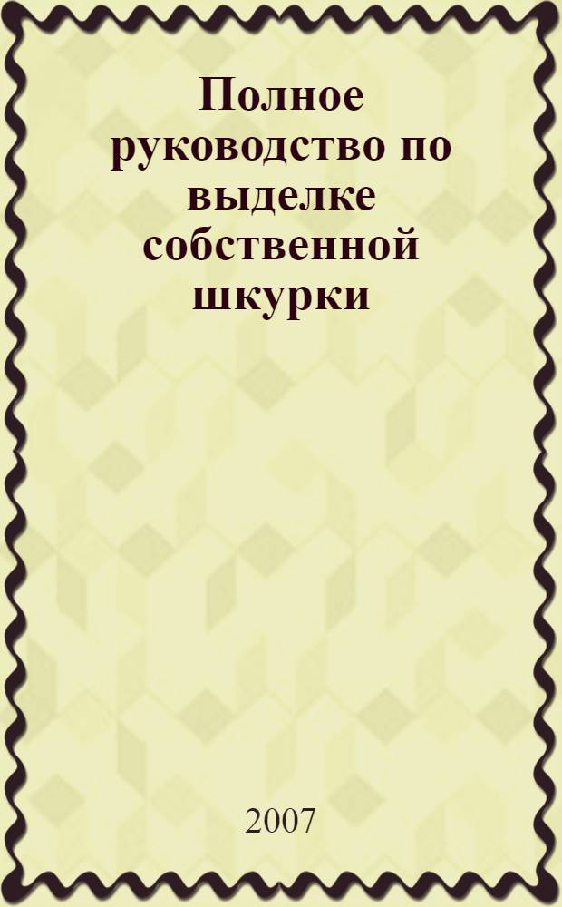 Полное руководство по выделке собственной шкурки