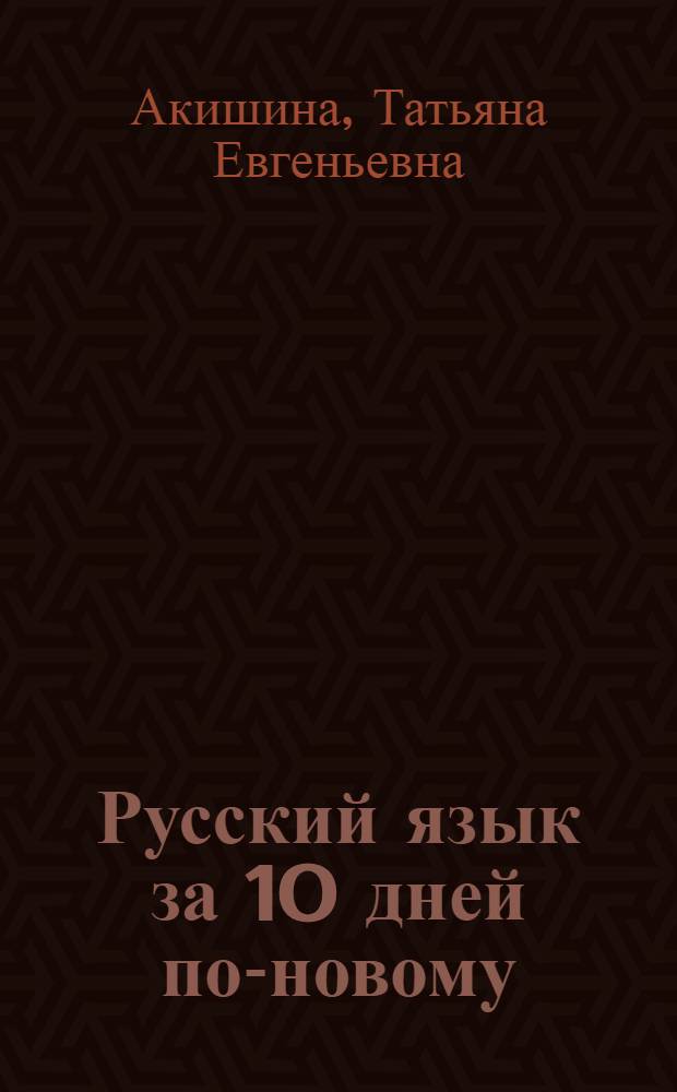 Русский язык за 10 дней по-новому : (для говорящих на английском языке) : пособие для студентов