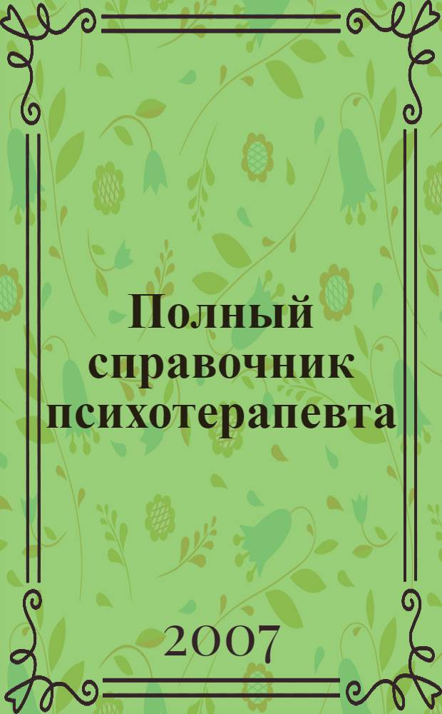Полный справочник психотерапевта