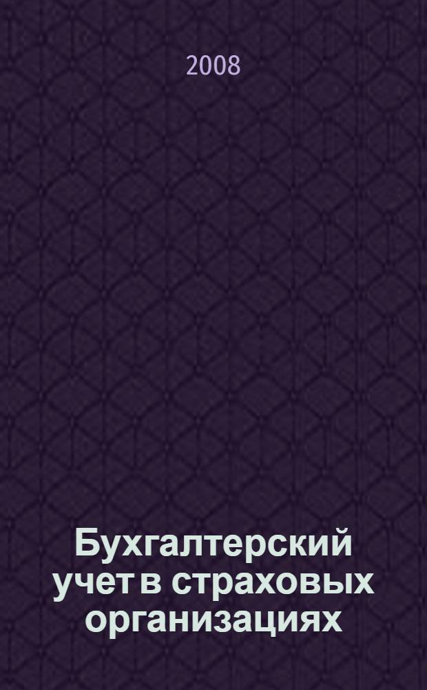 Бухгалтерский учет в страховых организациях : учебно-практическое пособие : учебное пособие для студентов, обучающихся по специальности "Бухгалтерский учет, анализ и аудит"