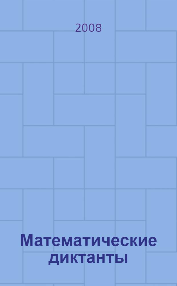 Математические диктанты : 1-4 классы : запоминание математических терминов, отработка алгоритмов письменных вычислений, проверка устных вычислительных навыков