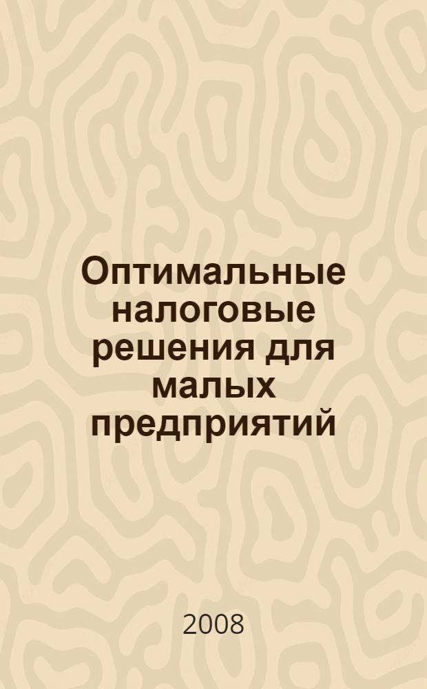 Оптимальные налоговые решения для малых предприятий