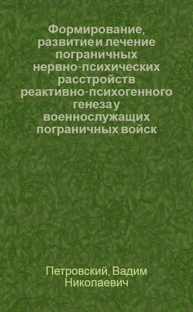 Формирование, развитие и лечение пограничных нервно-психических расстройств реактивно-психогенного генеза у военнослужащих пограничных войск : автореферат диссертации на соискание ученой степени к.м.н. : специальность 14.00.16 : специальность 14.00.13