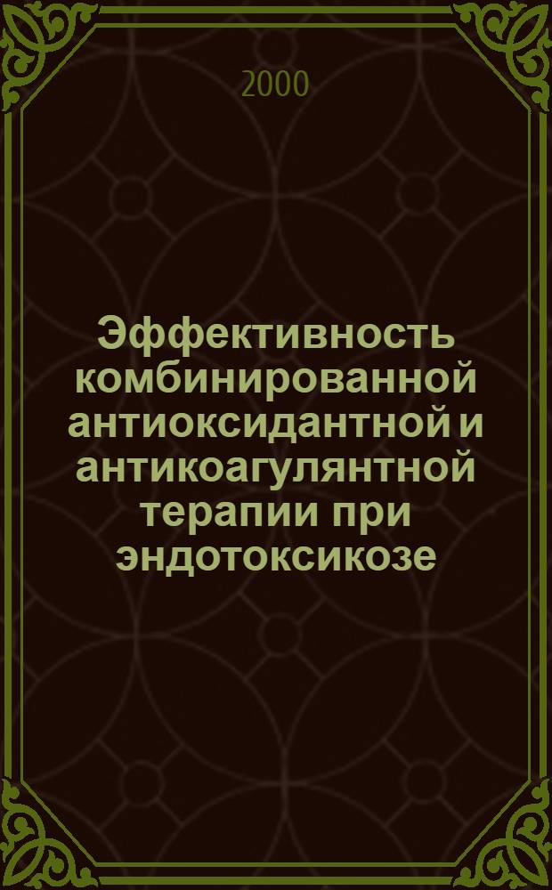 Эффективность комбинированной антиоксидантной и антикоагулянтной терапии при эндотоксикозе : автореферат диссертации на соискание ученой степени к.м.н. : специальность 14.00.25