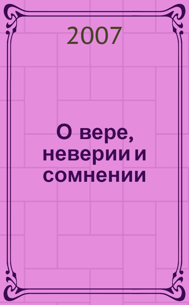 О вере, неверии и сомнении