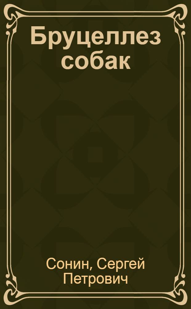 Бруцеллез собак (в условиях Санкт-Петербурга) : автореферат диссертации на соискание ученой степени к.вет.н. : специальность 16.00.03