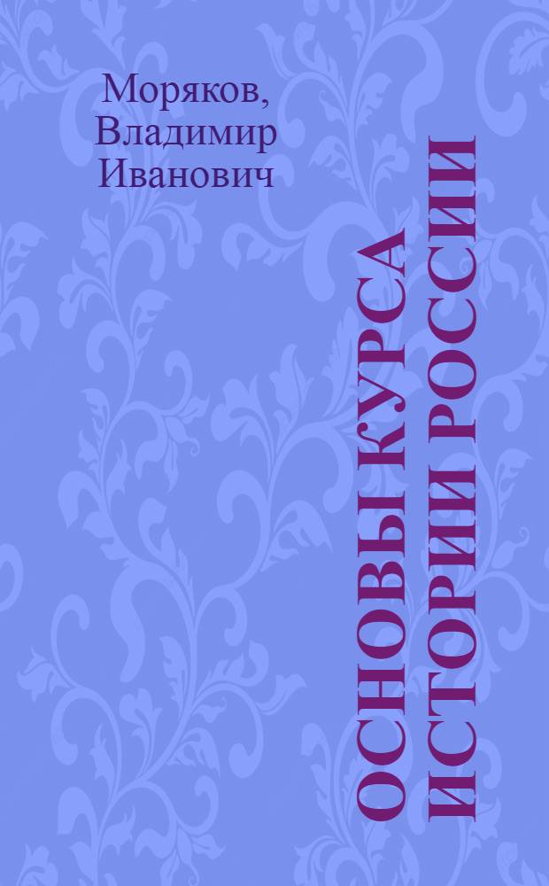 Основы курса истории России : учебник : для студентов высших учебных заведений