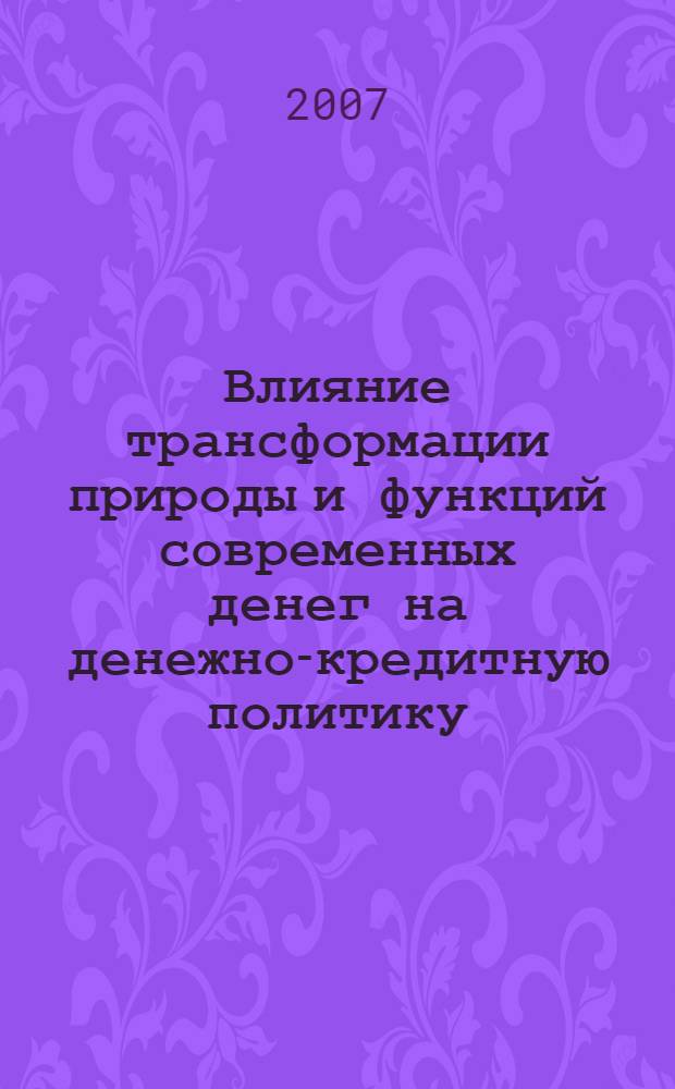 Влияние трансформации природы и функций современных денег на денежно-кредитную политику