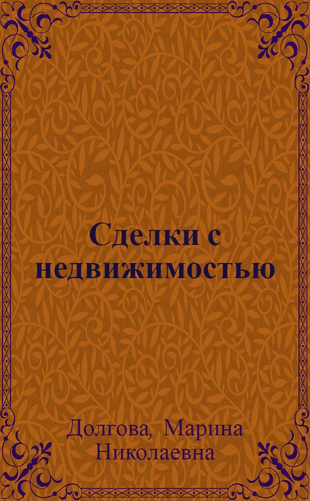 Сделки с недвижимостью : консультации практикующего юриста : как оформить куплю-продажу (дарение) квартиры, как проверить "чистоту" приобретаемой квартиры (комнаты), кто имеет право на бесплатное жилье, как выселить бывшего супруга