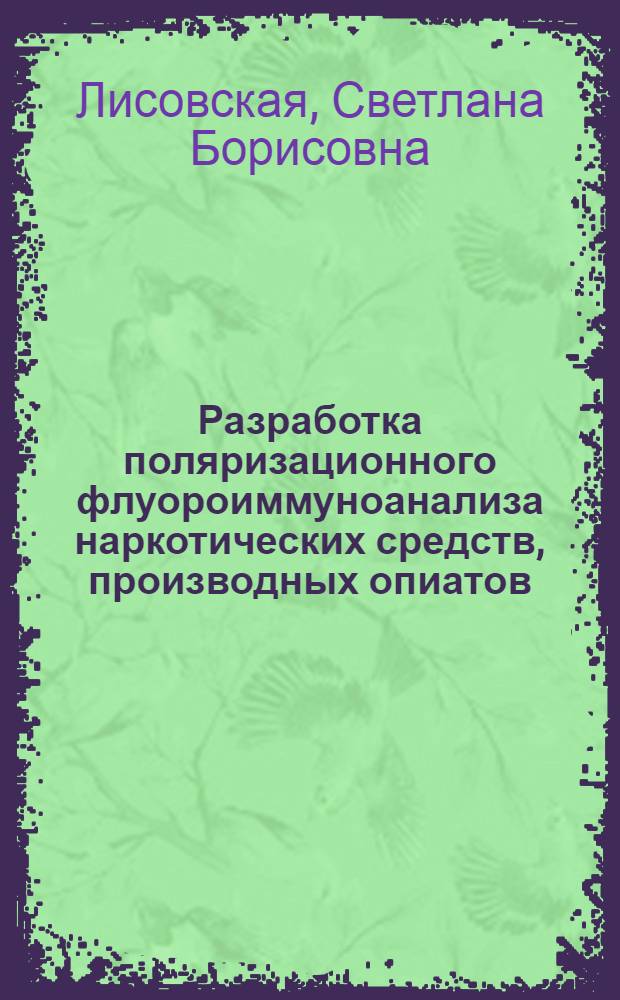 Разработка поляризационного флуороиммуноанализа наркотических средств, производных опиатов, барбитуратов, 1,4- бензодиазепинов в органах и тканях : автореферат диссертации на соискание ученой степени к.фарм.н. : специальность 15.00.02