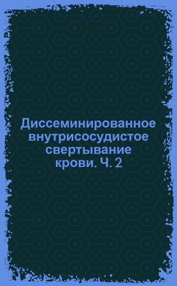 Диссеминированное внутрисосудистое свертывание крови. Ч. 2 : Правильные ответы с разъяснениями
