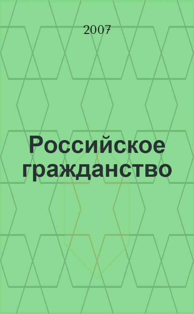 Российское гражданство: миграционные процедуры : государственная программа по оказанию содействия добровольному переселению в Российскую Федерацию соотечественников, проживающих за рубежом : справочник