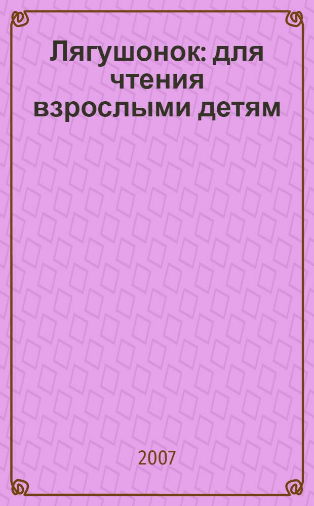 Лягушонок : для чтения взрослыми детям