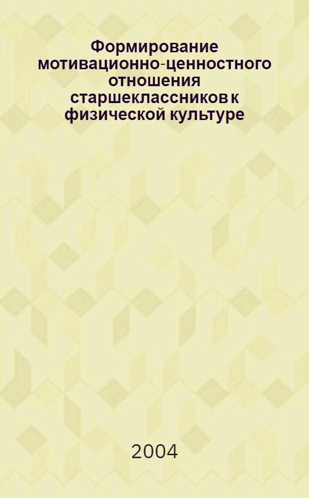 Формирование мотивационно-ценностного отношения старшеклассников к физической культуре : автореферат диссертации на соискание ученой степени к.п.н. : специальность 13.00.01
