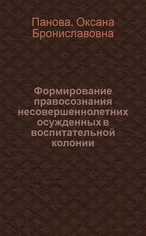 Формирование правосознания несовершеннолетних осужденных в воспитательной колонии : автореферат диссертации на соискание ученой степени к.п.н. : специальность 13.00.01