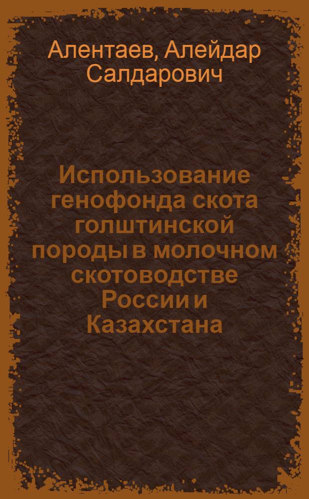 Использование генофонда скота голштинской породы в молочном скотоводстве России и Казахстана