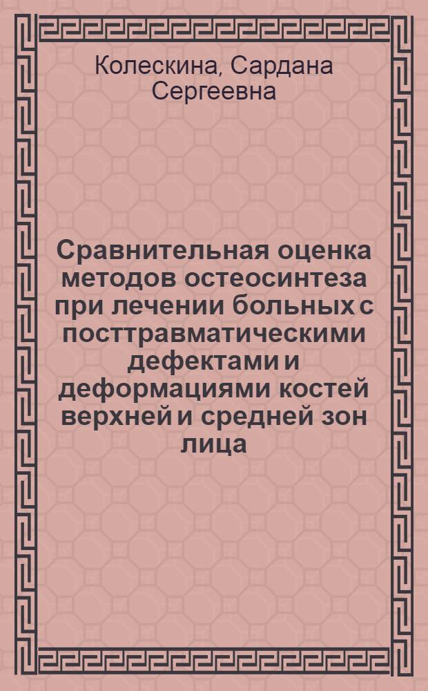 Сравнительная оценка методов остеосинтеза при лечении больных с посттравматическими дефектами и деформациями костей верхней и средней зон лица : автореферат диссертации на соискание ученой степени к.м.н. : специальность 14.00.21