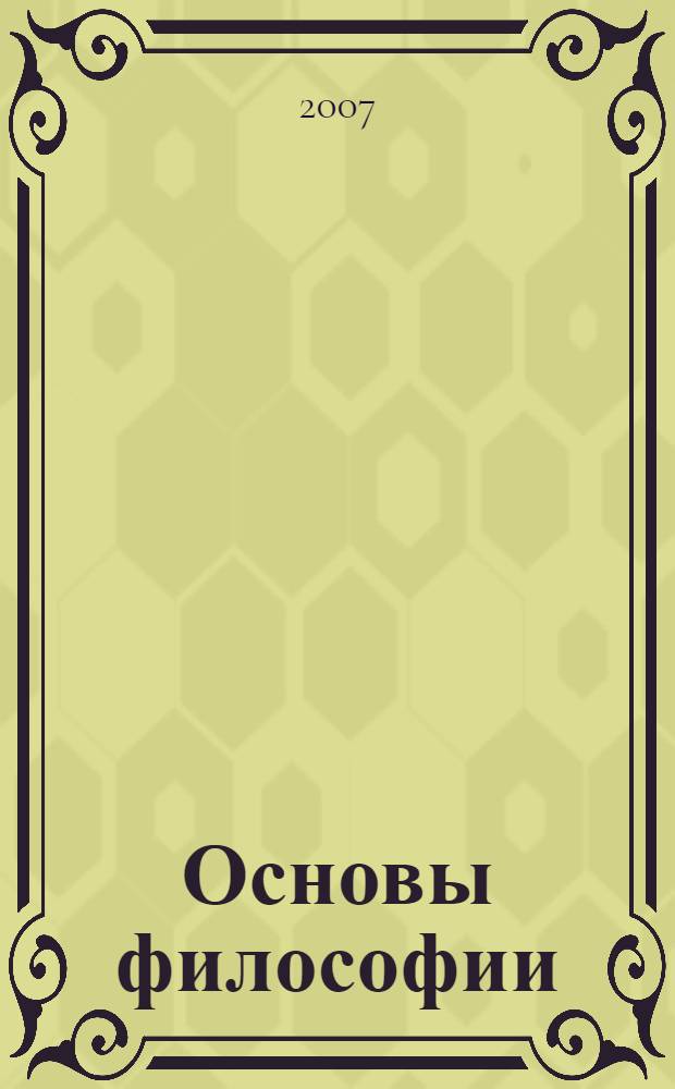 Основы философии : учебное пособие для студентов Волгоградского государственного экономико-технического колледжа : для всех специальностей : для образовательных учреждений среднего профессионального образования Южного федерального округа